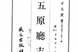 绥远–五原厅志(全)-成文出版 PDF电子版下载