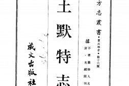 绥远–土默特志(全)-成文出版 PDF电子版下载