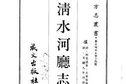 绥远–清水河厅志(全)-成文出版 PDF电子版下载