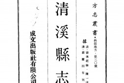 西康–清溪县志(全)-成文出版 PDF电子版下载