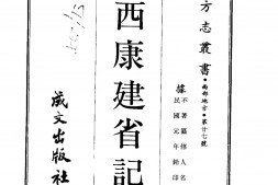 西康–西康建省记(全)-成文出版 PDF电子版下载