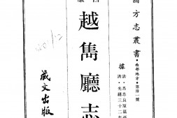 西康–越雋厅志(1-2)-成文出版 PDF电子版下载