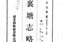 西康–里塘志略(全)-成文出版 PDF电子版下载
