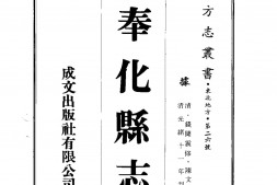 辽北–奉化县志(1-2)-成文出版 PDF电子版下载