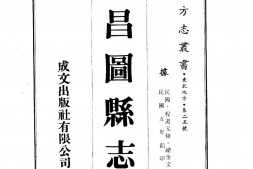 辽北–昌图县志(1-2)-成文出版 PDF电子版下载