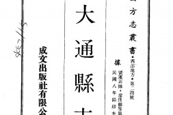 靑海–大通县志(全)-成文出版 PDF电子版下载