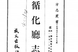 靑海–循化厅志(全)-成文出版 PDF电子版下载