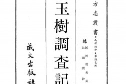 靑海–玉树调查记(全)-成文出版 PDF电子版下载