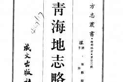 靑海–青海地志略(全)-成文出版 PDF电子版下载