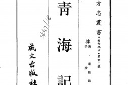 靑海–青海记(全)-成文出版 PDF电子版下载