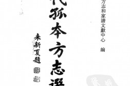 明代孤本–明代孤本方志选04-(崇祯)-武定州志-国图 PDF电子版下载