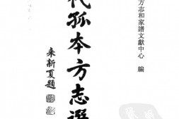 明代孤本–明代孤本方志选06-(崇祯)-郓城县志-8卷-国图 PDF电子版下载