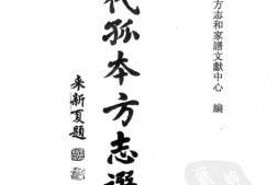 明代孤本–明代孤本方志选07-(崇祯)-永年县志-7卷-国图 PDF电子版下载