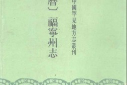 (万历)福宁州志 PDF电子版下载