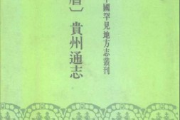 (万历)贵州通志 PDF电子版下载