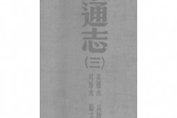 (光绪)山东通志(三) PDF电子版下载