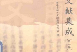 (道光)浒山志-(嘉靖)观海卫志 PDF电子版下载
