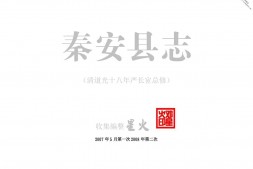 (道光)秦安县志(嘉靖)秦安志 PDF电子版下载