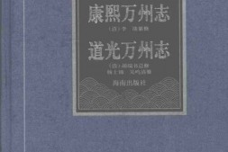 康熙万州志-道光万州志 PDF电子版下载