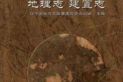 辽宁省志-地理志-建置志 PDF电子版下载