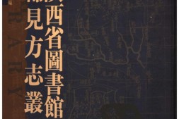 陕西–稀见方志丛刊1-陕西省图书馆藏 PDF电子版下载