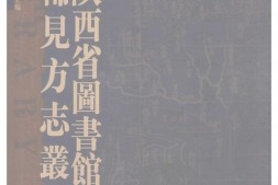 陕西–稀见方志丛刊10-陕西省图书馆藏 PDF电子版下载