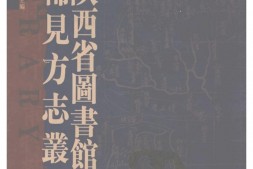 陕西–稀见方志丛刊13-陕西省图书馆藏 PDF电子版下载