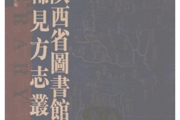 陕西–稀见方志丛刊14-陕西省图书馆藏 PDF电子版下载