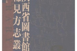 陕西–稀见方志丛刊16-陕西省图书馆藏 PDF电子版下载
