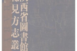 陕西–稀见方志丛刊2-陕西省图书馆藏 PDF电子版下载