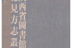 陕西–稀见方志丛刊3-陕西省图书馆藏 PDF电子版下载