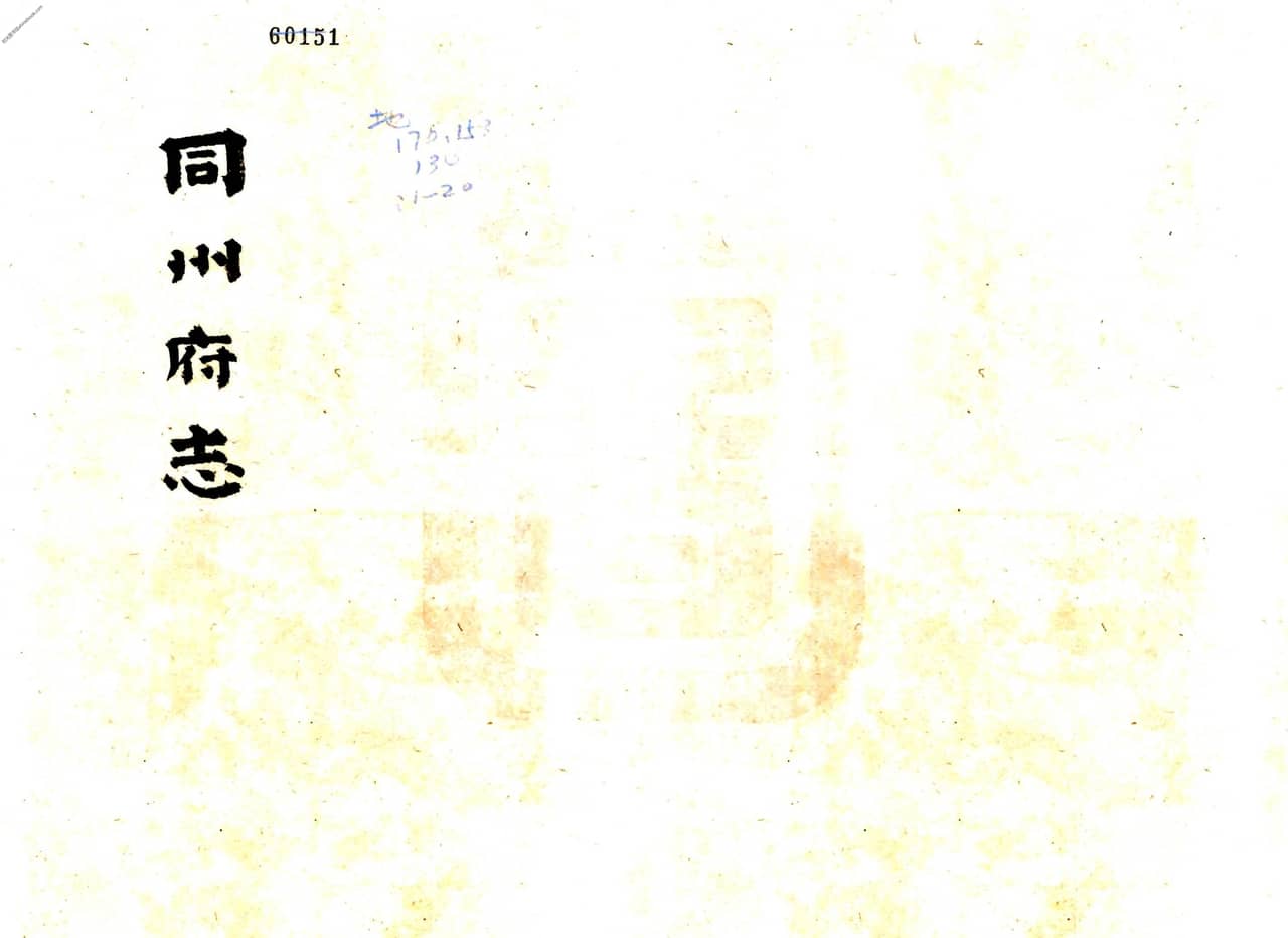 陕西–同州府志(乾隆6年)-国图 pdf电子版下载