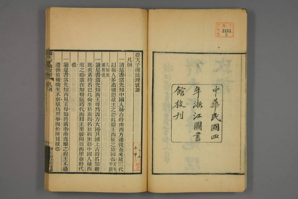 地理考证–地理考证类9-民国4年刻本-浙江图书馆丛书 PDF电子版下载 时光县志