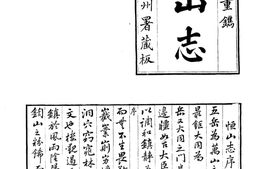 山志–山志06_-中华山水志丛刊-线装书局2004 PDF电子版下载