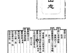山志–山志08_-中华山水志丛刊-线装书局2004 PDF电子版下载