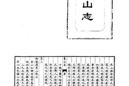 山志–山志11_-中华山水志丛刊-线装书局2004 PDF电子版下载