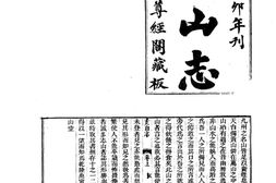 山志–山志17_-中华山水志丛刊-线装书局2004 PDF电子版下载