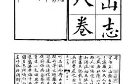 山志–山志18_-中华山水志丛刊-线装书局2004 PDF电子版下载