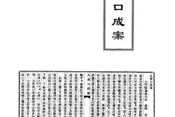 水志–大泽口成案等十二种-河川湖泽志-中华山水志丛刊 PDF电子版下载