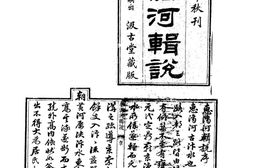 水志–惠济河辑说等、重浚江南水利全书一-河川湖泽志-中华山水志丛刊 PDF电子版下载