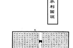 水志–扬州水利图说等-河川湖泽志-中华山水志丛刊 PDF电子版下载