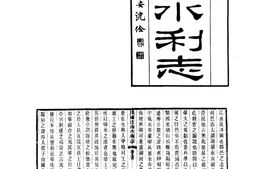 水志–江南水利志-河川湖泽志-中华山水志丛刊 PDF电子版下载