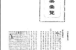 水志–河渠彙览等二种-河川湖泽志-中华山水志丛刊 PDF电子版下载