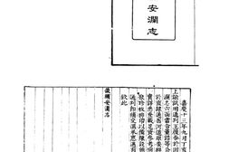 水志–畿辅安澜志-河川湖泽志-中华山水志丛刊 PDF电子版下载