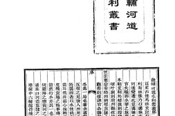 水志–畿辅河道水利丛书等二种-河川湖泽志-中华山水志丛刊 PDF电子版下载