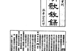 水志–练湖歌叙录等三种-河川湖泽志-中华山水志丛刊 PDF电子版下载