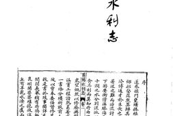 水志–莆田水利志等七种-河川湖泽志-中华山水志丛刊 PDF电子版下载