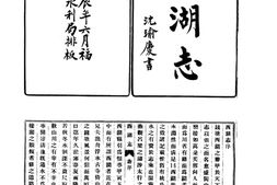 水志–西湖志等四种-河川湖泽志-中华山水志丛刊 PDF电子版下载
