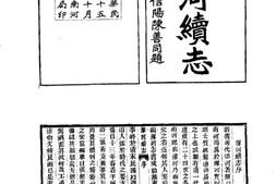 水志–豫河续志-河川湖泽志-中华山水志丛刊 PDF电子版下载