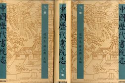 书院志–中国历代书院志第03册 PDF电子版下载